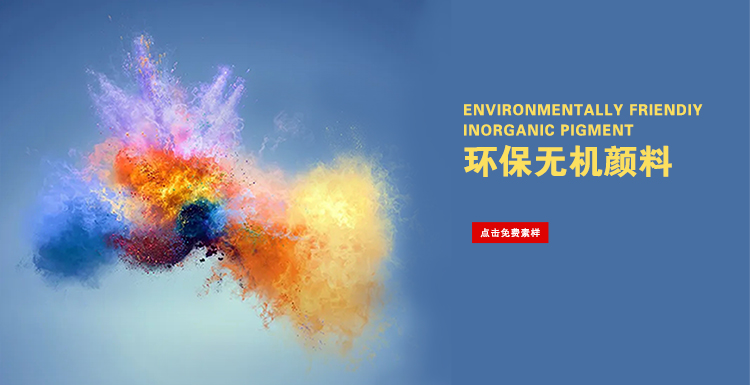 迎旭顏料工廠產環保無機顏料的特征